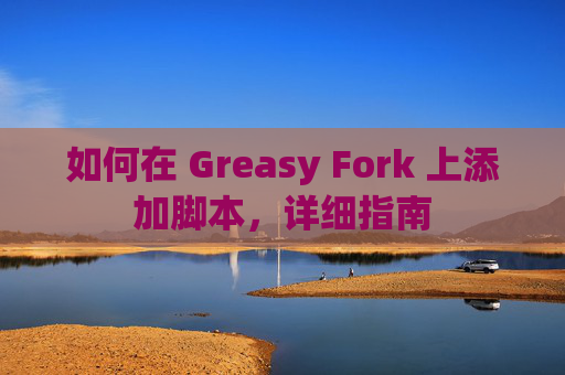 如何在 Greasy Fork 上添加脚本，详细指南