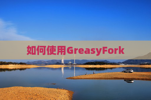 如何使用GreasyFork