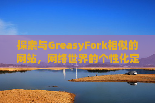 探索与GreasyFork相似的网站，网络世界的个性化定制体验