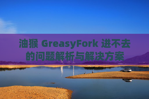 油猴 GreasyFork 进不去的问题解析与解决方案