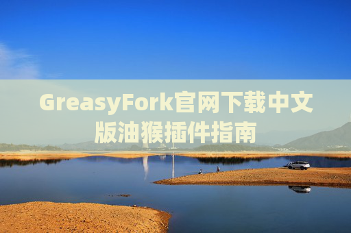 GreasyFork官网下载中文版油猴插件指南